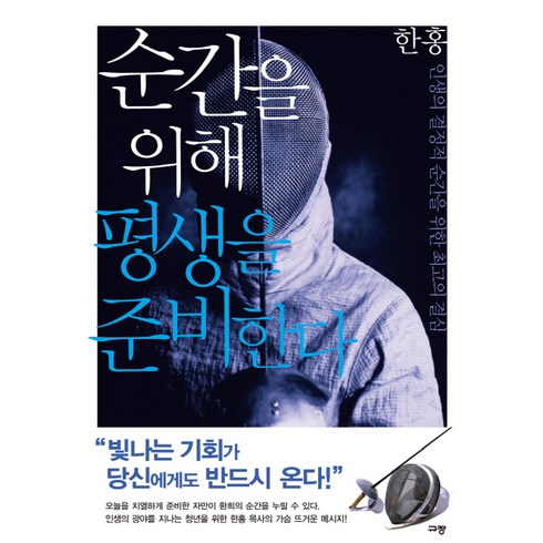 결심이필요한순간들 - 순간을 위해 평생을 준비한다:인생의 결정적 순간을 위한 최고의 결심, 규장