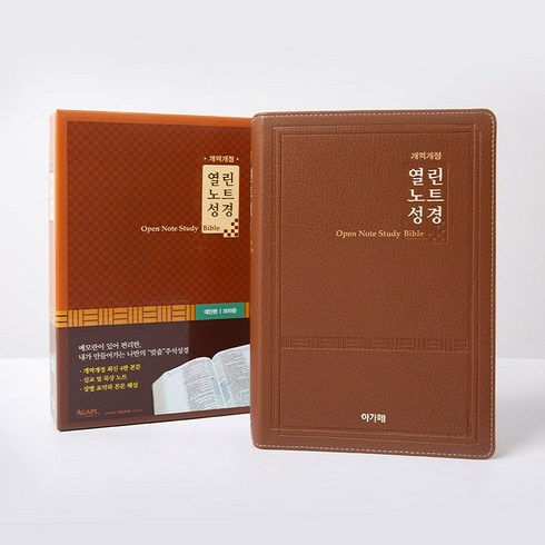 개역개정 열린노트성경 (대/단본/색인/무지퍼/브라운)