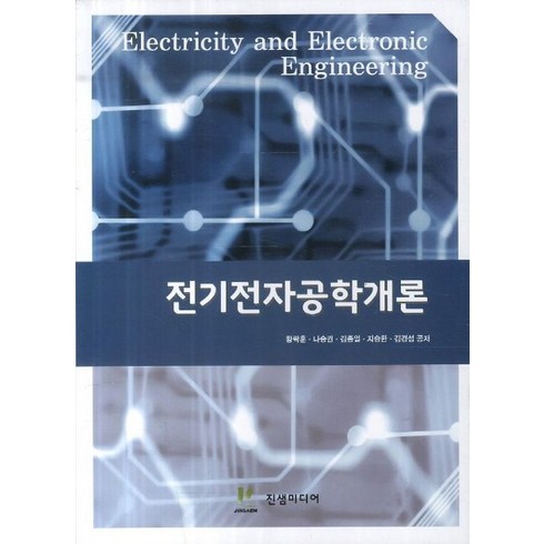 전기전자공학개론, 진샘미디어, 황락훈