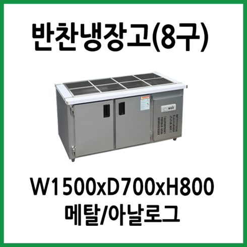 2023년 가성비 최고 대구업소용냉장고 - 프리오 업소용 반찬냉장고 8구 1500x700x800 메탈, 11.반찬냉장고 1500x700x800 (8구)
