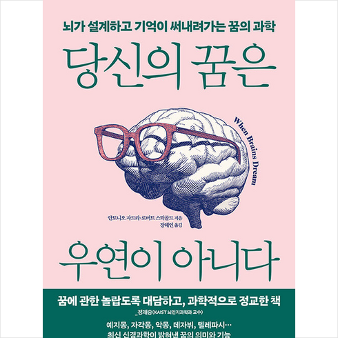 당신의 꿈은 우연이 아니다 + 미니수첩 증정, 안토니오 자드라, 추수밭