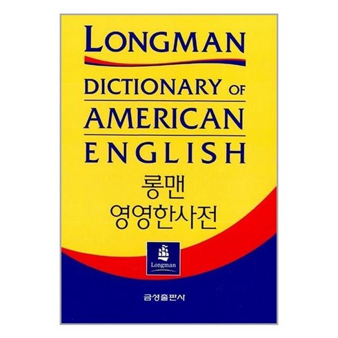 롱맨영영사전 - 롱맨 영영한사전 (제2판 전면개정), 금성출판사