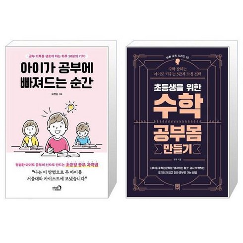 아이가 공부에 빠져드는 순간 + 초등생을 위한 수학 공부몸 만들기 [세트상품]
