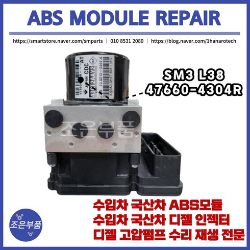 spb335j - SM3 L38 ABS모듈 재생 수리 47660-4304R, 고품 반납, 1개