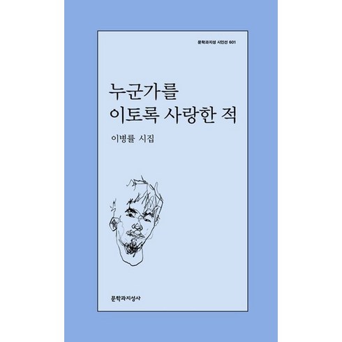 누군가를이토록사랑한적 - 누군가를 이토록 사랑한 적 (이병률 시집)