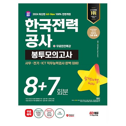 시대고시기획 2024 한국전력공사 봉투모의고사