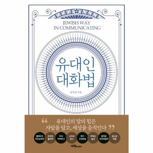 유대인 대화법:유대인의 말의 힘은 사람을 담고 세상을 움직인다, 서래BOOKS, 김옥림