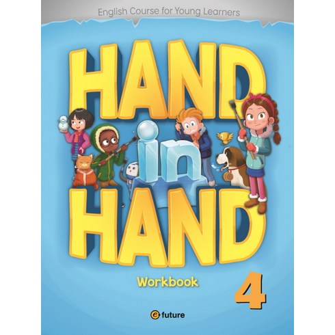 handinhand4 - Hand in Hand. 4(WorkBook), 4, 이퓨쳐