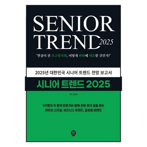 시니어트렌드2025 - 시니어 트렌드 2025:현실이 된 초고령사회 어떻게 변화에 대응할 것인가?, 시대인, 최학희