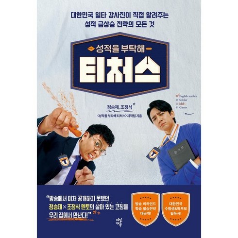 티처스책 - 성적을 부탁해 티처스:대한민국 일타 강사진이 직접 알려주는 성적 급상승 전략의 모든 것, 다산에듀, 정승제,조정식,성적을 부탁해 티처스 제작진 저