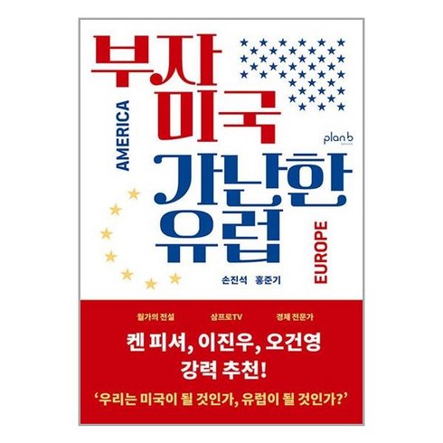 부자 미국 가난한 유럽 / 플랜비디자인(전1권) |사은품 | SPEED배송 |깔끔포장 | (책)