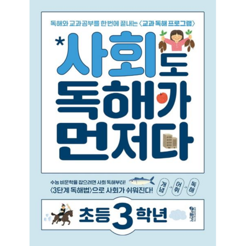 사회도독해가먼저다초등3학년 - 사회도독해가먼저다초등3학년