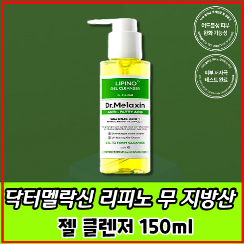 닥터멜락신 리피노 무지방산 젤 클렌저 150ml 지성형 피부 트러블 피지 여드름 케어, 1개