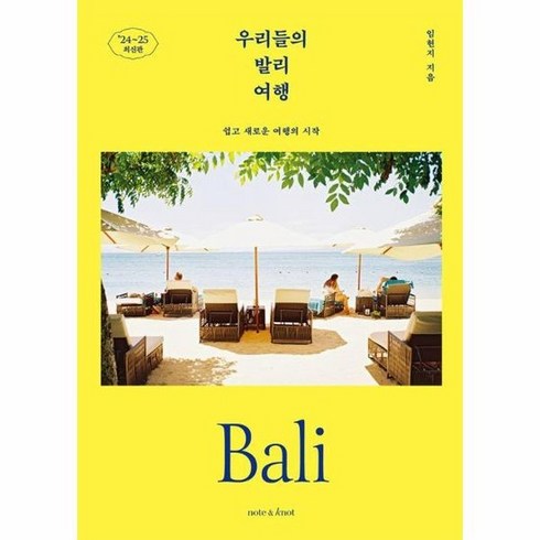 우리들의발리여행 - 우리들의 발리 여행 : 쉽고 새로운 여행의 시작 2024~2025 최신판 - 우리들의 여행 1, 상품명