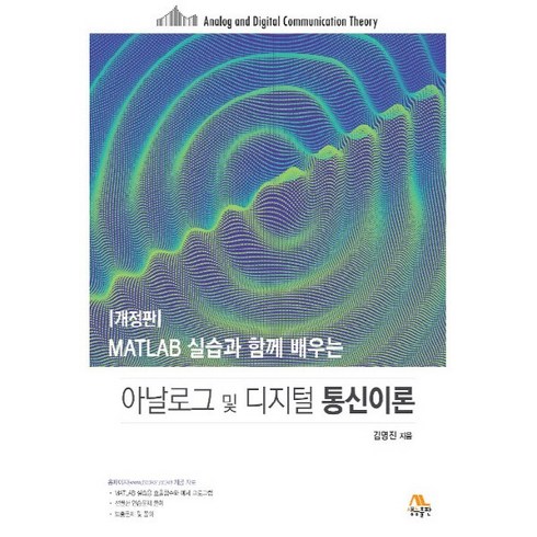 NSB9788970509815 새책-스테이책터 [아날로그 및 디지털 통신이론] -MATLAB 실습과 함께 배우는 개정판-생능-김명진 지음-네트워크/데, 아날로그 및 디지털 통신이론