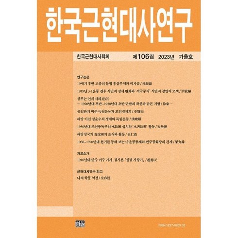 한국근현대사연구 (계간) : 제106집 가을호 [2023년], 한울