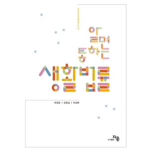 알면통하는 생활법률, 자운, 최정윤(저),자운,(역)자운,(그림)자운