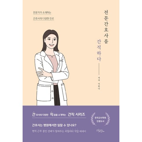 아르떼창간호 - 전문간호사를 간직하다, 이한나 저, 드림널스