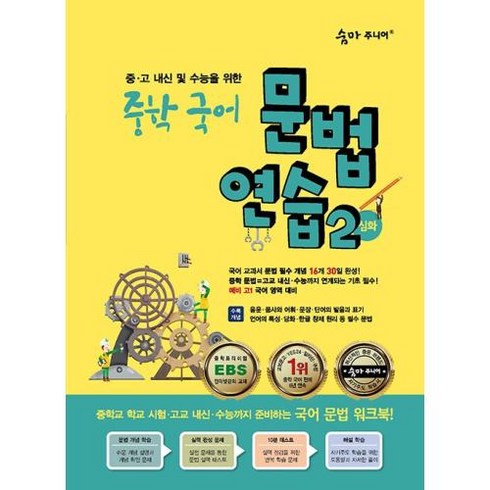 이룸E&B 숨마주니어 중학 국어 문법 연습 2 심화 - 중.고 내신 및 수능을 위한, 단품, 중등3학년
