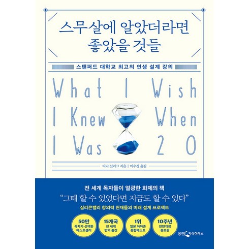 스무살에알았더라면좋았을것들 - 스무살에 알았더라면 좋았을 것들 - 스탠퍼드 대학교 최고의 인생 설계 강의 10주년 전면 개정증보판, 웅진지식하우스(웅진)