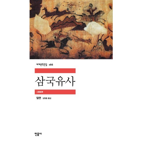 삼국사기 - 삼국유사, 민음사, 일연