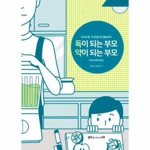 독이되는 부모 약이되는 부모 우리 교육의 참상, 상품명