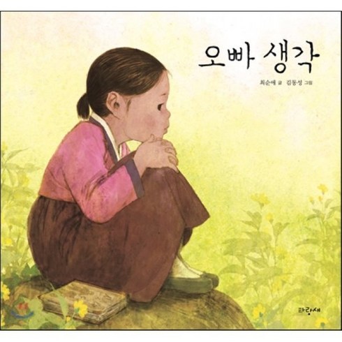 오빠생각책 - 오빠 생각, 파랑새어린이, 물구나무 그림책 (파랑새 그림책)