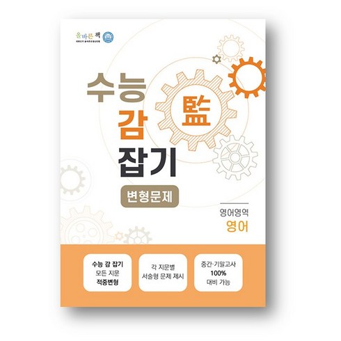 수능감잡기영어 - 올바른 책 수능 감잡기 변형문제 영어 (2024년), 영어영역, 고등학생