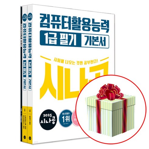 시나공컴활1급필기 - 2025 시나공 컴퓨터활용능력 1급 필기 기본서 (본권1 2+컴활1급 최신 기출문제집), 네오라이트 형광펜