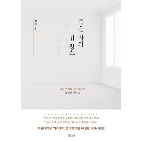 죽은 자의 집 청소(양장본 HardCover) / 저자 김완 / 출판사 김영사