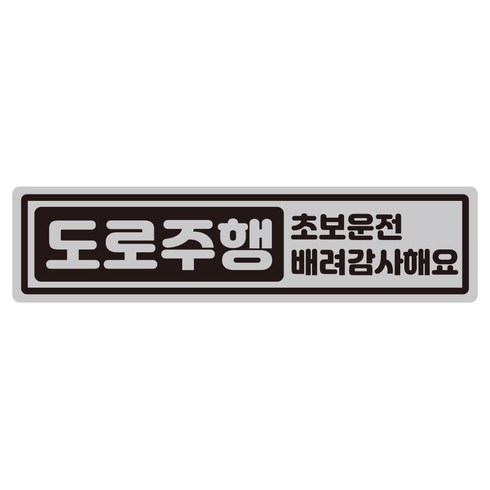 루키마켓 캡슐 도로주행 초보 반사 자석 스티커, 1개, 캡슐도로주행 실버