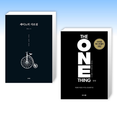 세이노 - 세이노의 가르침 + 원씽 THE ONE THING (전2권), 데이원