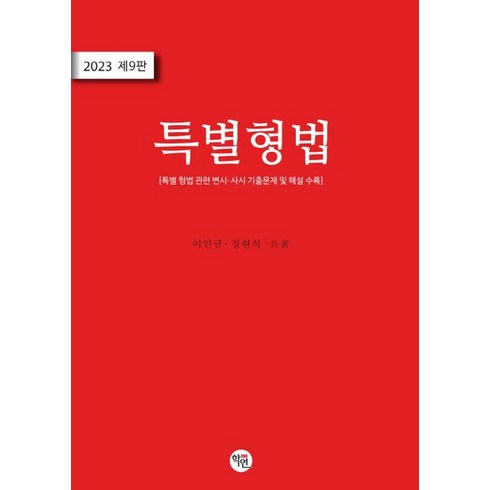 2023 특별형법:관련 변시·사시 기출문제 및 해설 수록, 학연, 2023 특별형법, 이인규(저),학연,(역)학연,(그림)학연