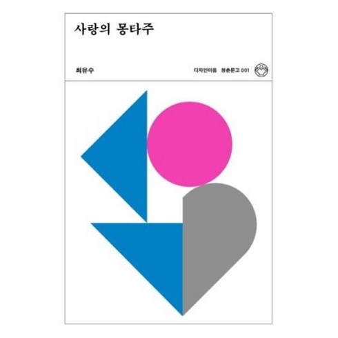 사랑의 몽타주(청춘문고 1)