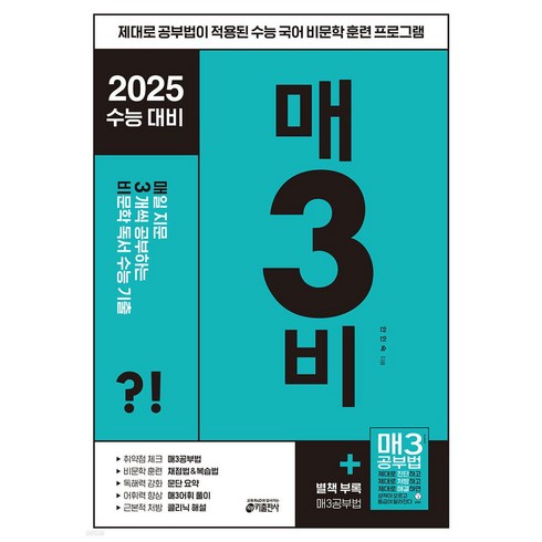 2025 매3비 매일 지문 3개씩 공부하는 비문학 독서 수능 기출 (2024년), 국어영역, 고등학생