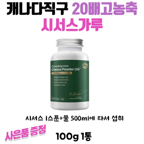 2023년 가성비 최고 롯데백화점상품권 - 캐나다직구 시서스캡슐 700mg 120캡슐+씨서스 20배고농축 시서스 분말 가루 1세트 롯데백화점 상품권증정