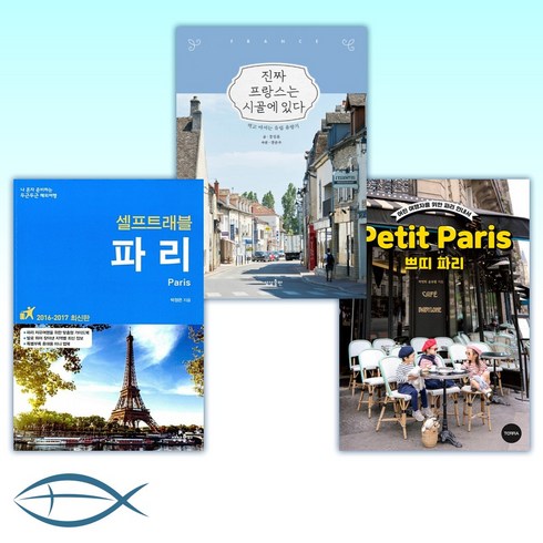 (프랑스 여행) 쁘띠 파리 Petit Paris + 진짜 프랑스는 시골에 있다 + 파리 셀프 트래블 (전3권)