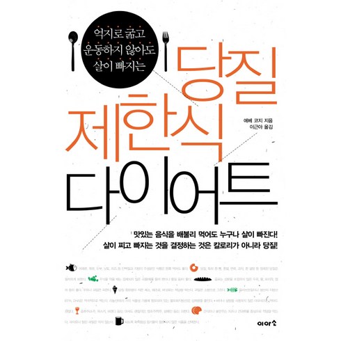 굶으면낫는다 - 억지로 굶고 운동하지 않아도 살이 빠지는 당질 제한식 다이어트:억지로 운동하지 않아도 살이 빠지는, 이아소, <에베 코지> 저/<이근아> 역’/></a></p>
<p class=