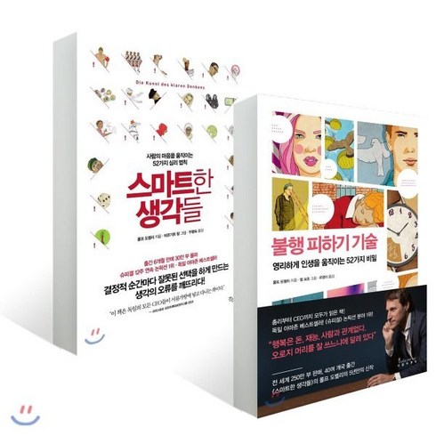 불행피하기기술 - 불행 피하기 기술 + 스마트한 생각들, 인플루엔셜, 롤프 도벨리 저/비르기트 랑 그림/두행숙 역