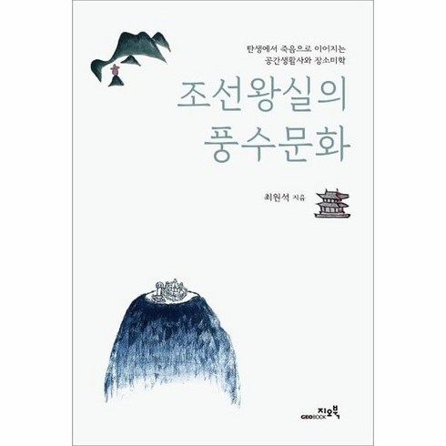 조선왕실의 풍수문화 탄생에서 죽음으로 이어지는 공간생활사와 장소미학 양장, 상품명