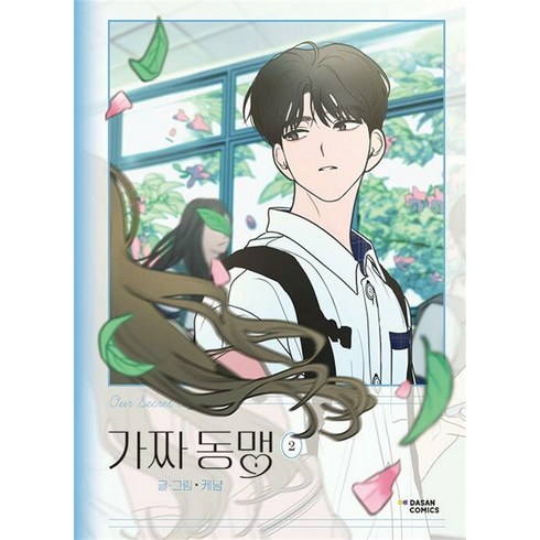 가짜 동맹 2 권 만화 책, 다산북스
