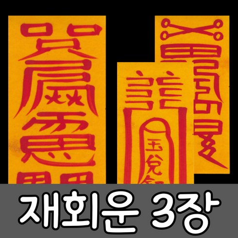 재회부적 - 혜랑법사 친필부적 3장 1세트, 07번 재회만남 인연부+사랑+소원성취