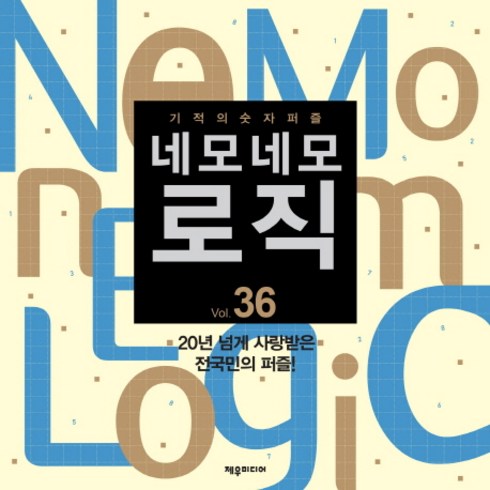 네모네모로직 - 네모네모 로직 Vol. 36:기적의 숫자퍼즐, 제우미디어, 제우미디어 기획팀