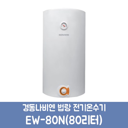 2023년 가성비 최고 ew-80n - 경동나비엔 법랑 전기온수기 EW-80N (80리터) 벽걸이 세로형