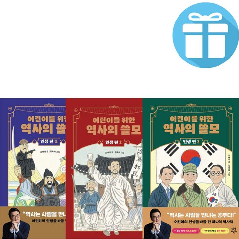 최태성 어린이를 위한 역사의 쓸모 인생편 전권 세트, [단일상품]