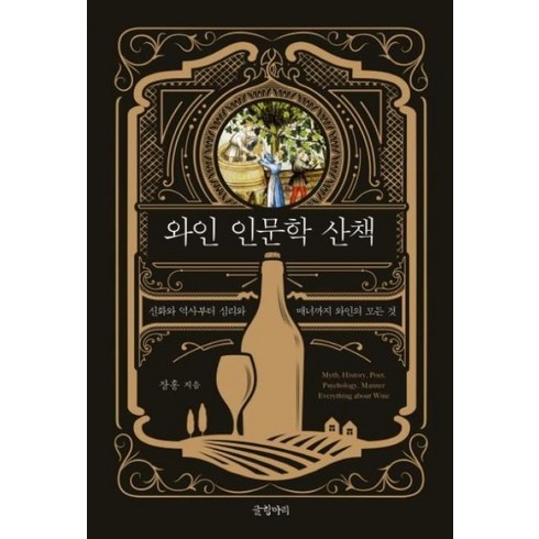 와인 인문학 산책:신화와 역사부터 심리와 매너까지 와인의 모든 것, 글항아리, 9788967357702