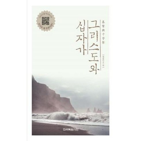 그리스도의십자가 - 그리스도와 십자가, 한국복음서원