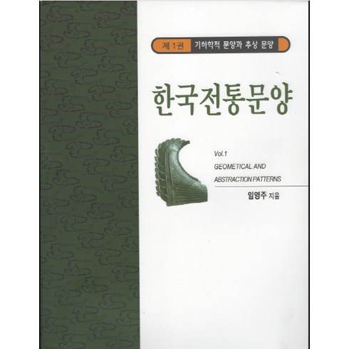 한국전통문양 1: 기하학적 문양과 추상 문양, 한국학자료원, 임영주