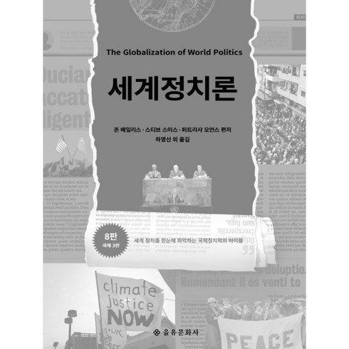 세계정치론 - 세계정치론 세계 정치를 한눈에 파악하는 국제정치학의 바이블