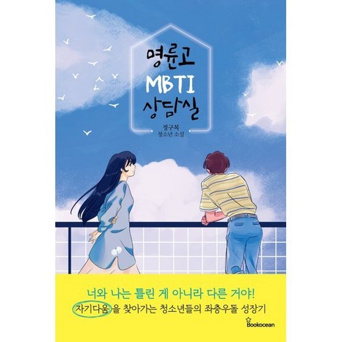명륜고 MBTI 상담실, 정구복 저, 북오션